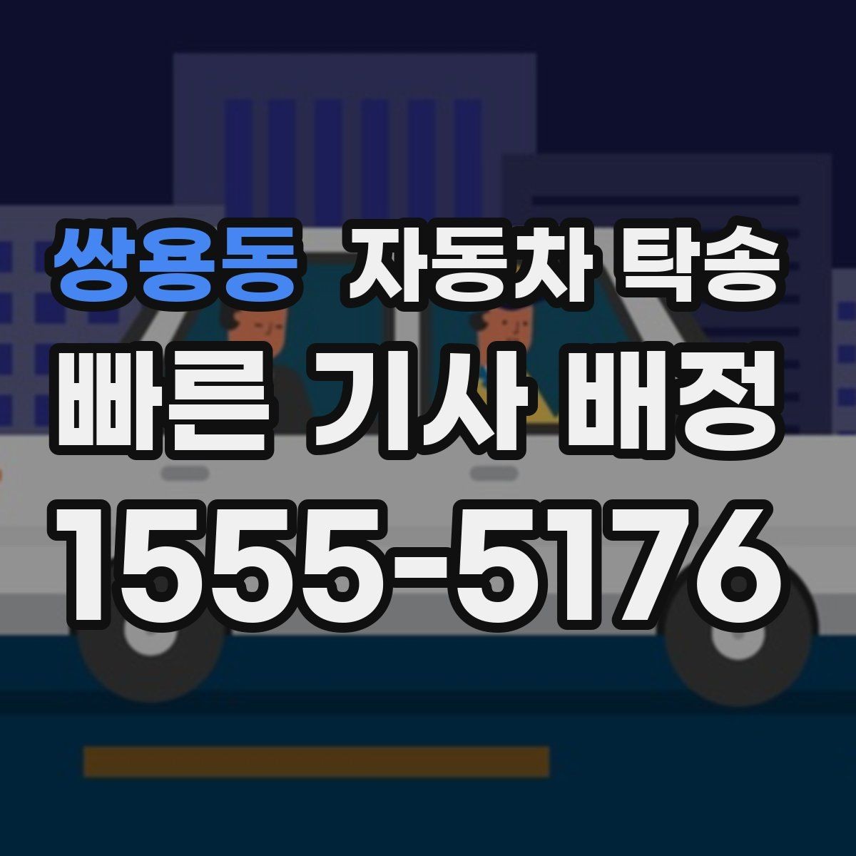 쌍용동 자동차 탁송 인계 장소를 중간 지점으로 잡는 방법