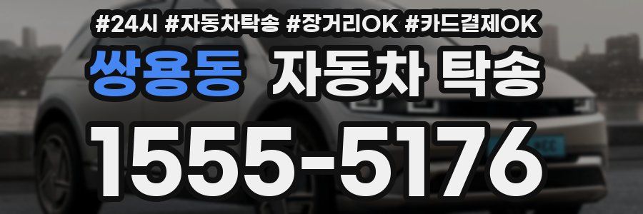 쌍용동 자동차 탁송