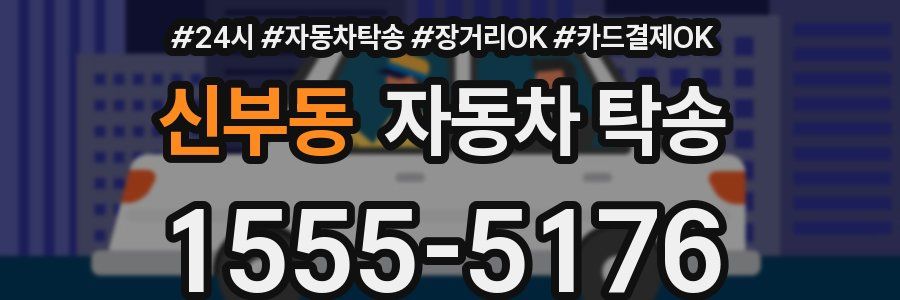 신부동 자동차 탁송