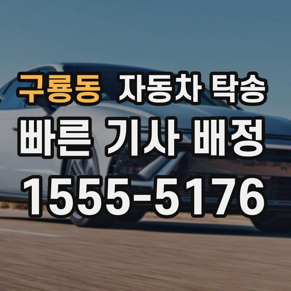 구룡동 자동차 탁송 썬팅 블랙박스 작업 맡길 때 동선 줄이기