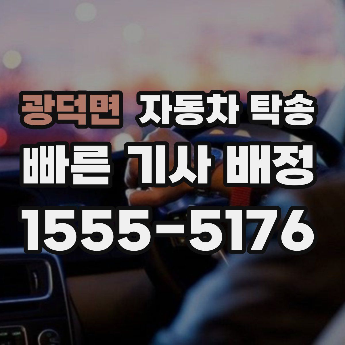 광덕면 자동차 탁송