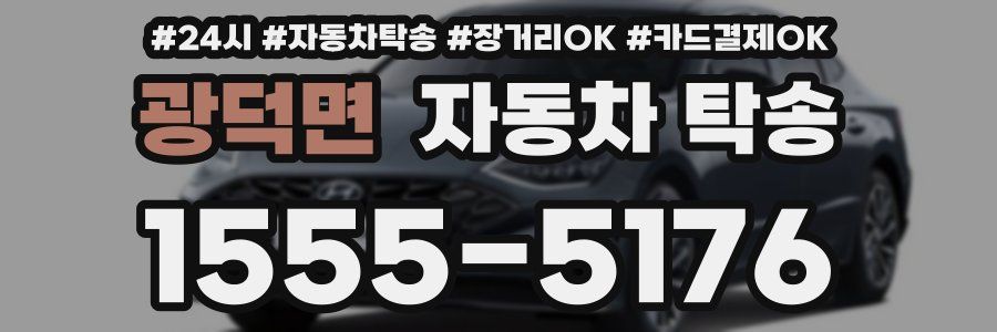 광덕면 자동차 탁송