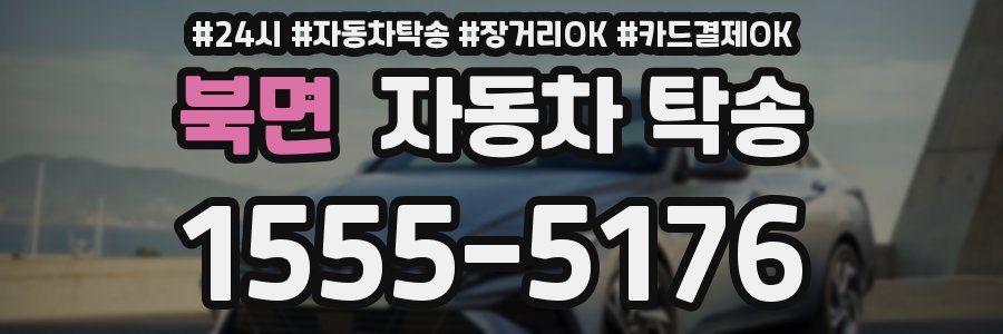 북면 자동차 탁송