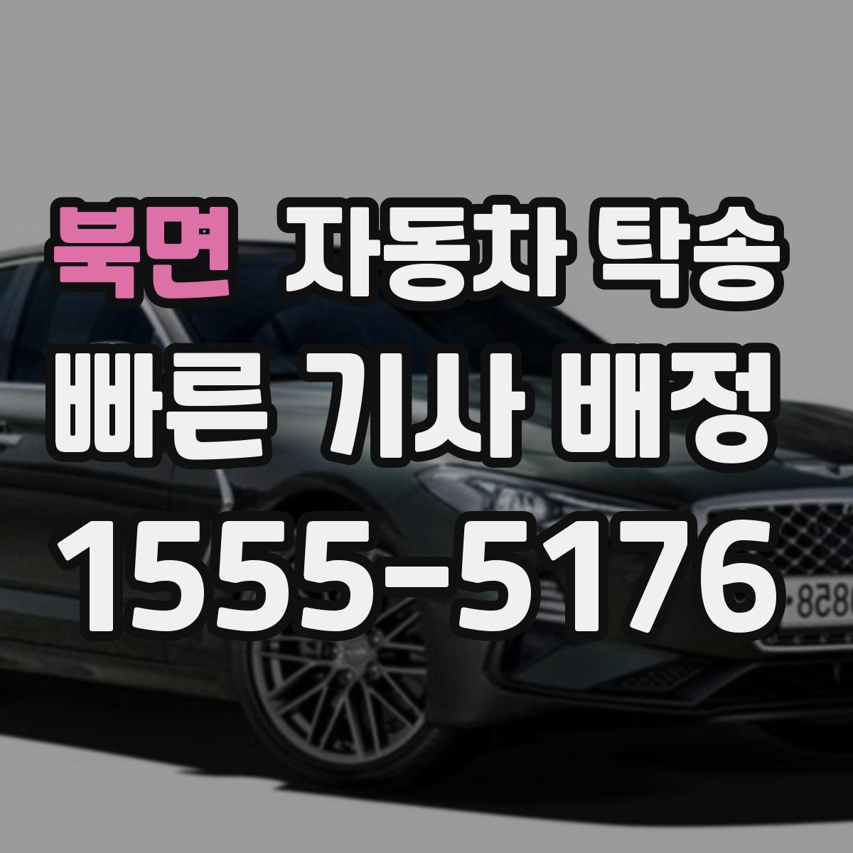 북면 자동차 탁송