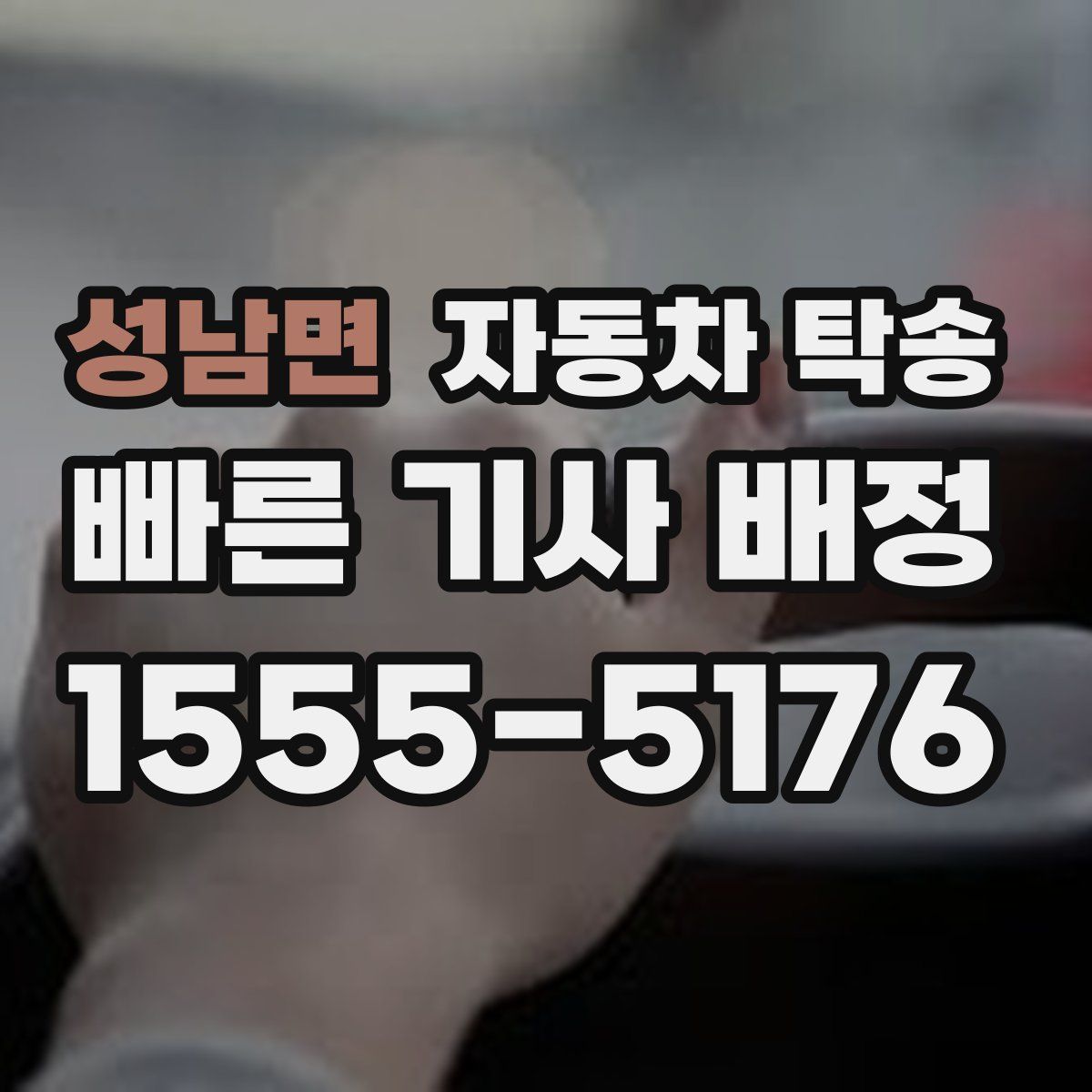 성남면 자동차 탁송