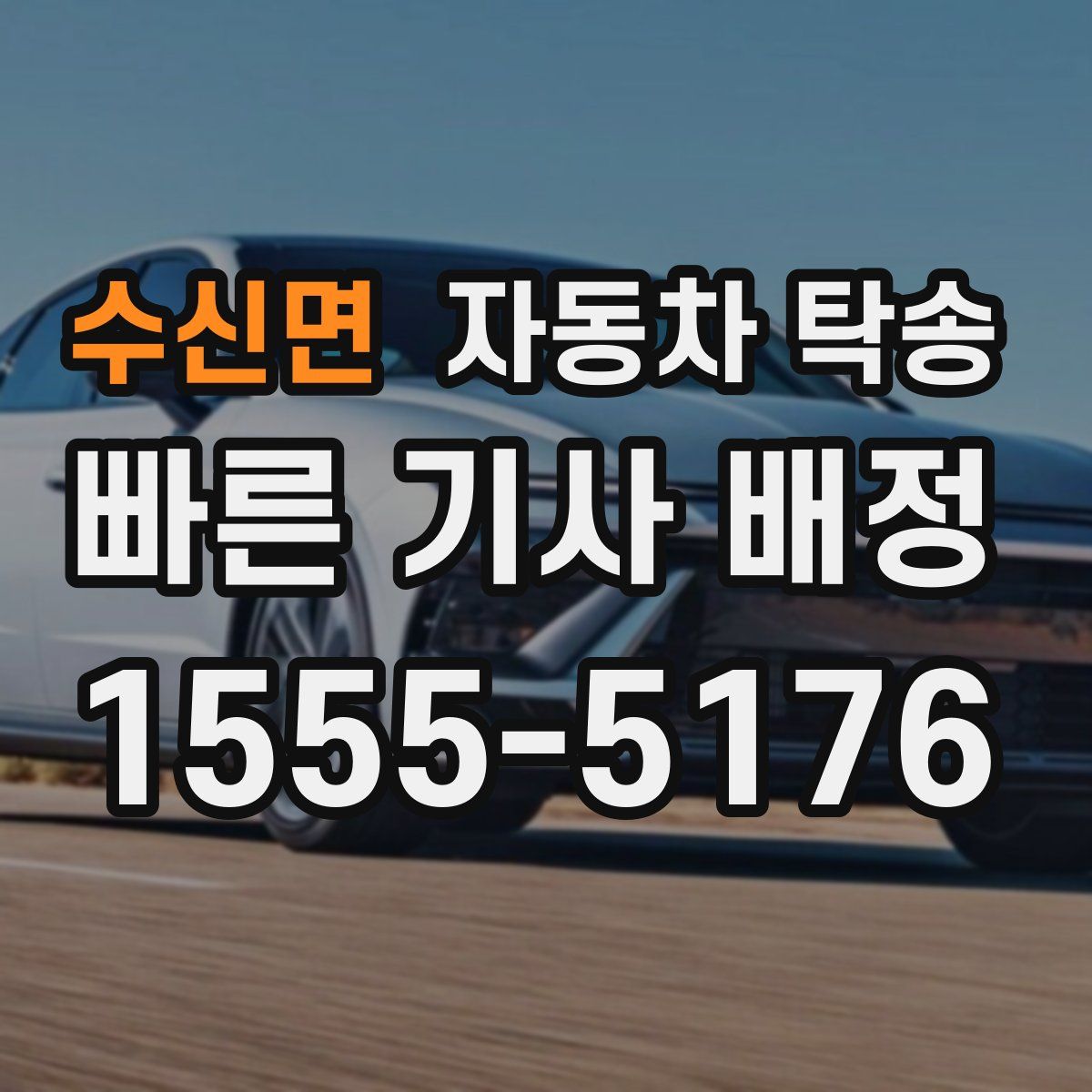 수신면 자동차 탁송