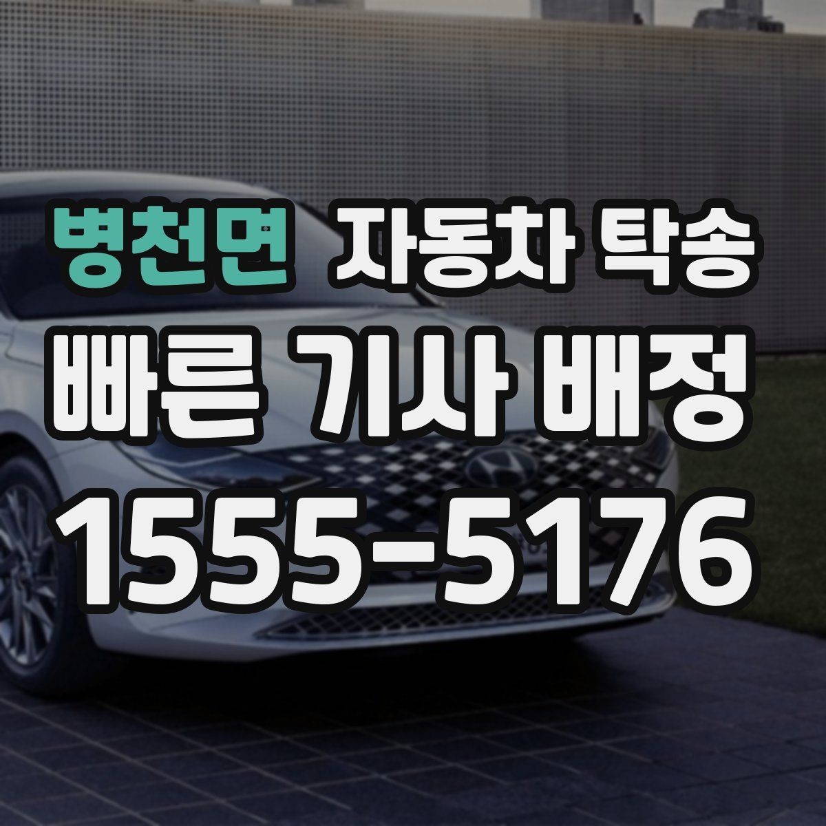 병천면 자동차 탁송 하이브리드 차량 이동 전 주의사항