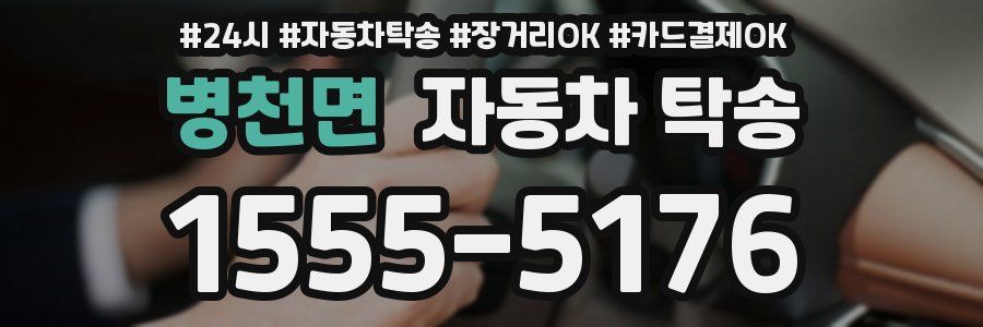 병천면 자동차 탁송
