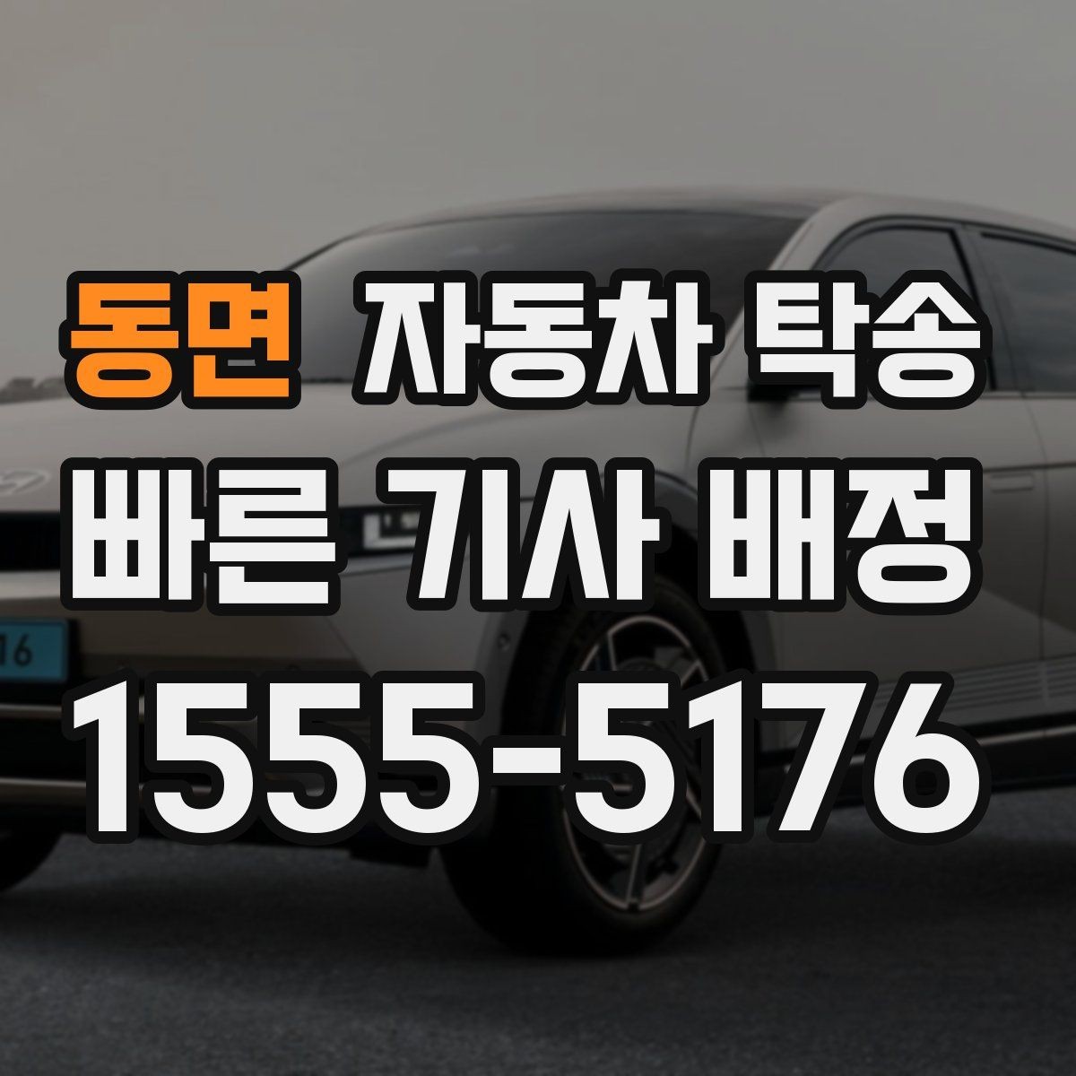 동면 자동차 탁송 주차 환경이 까다로운 곳으로 보내는 방법