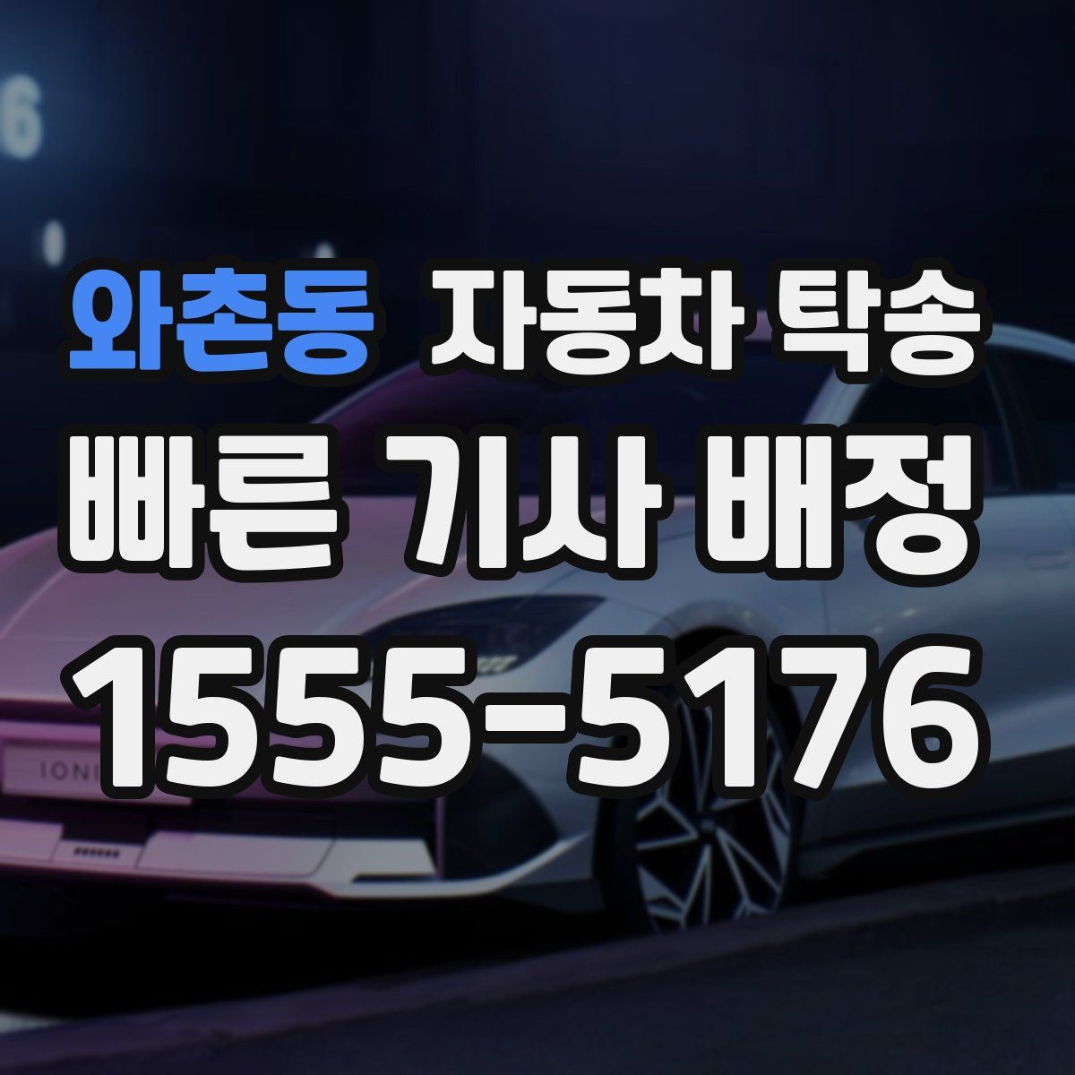 와촌동 자동차 탁송