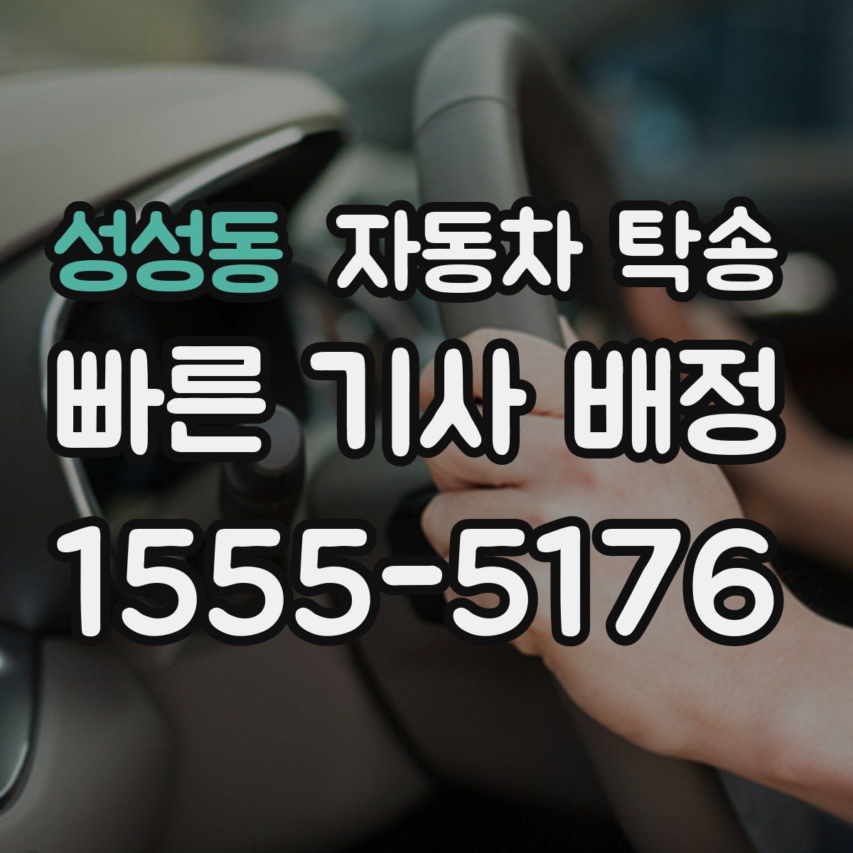 성성동 자동차 탁송