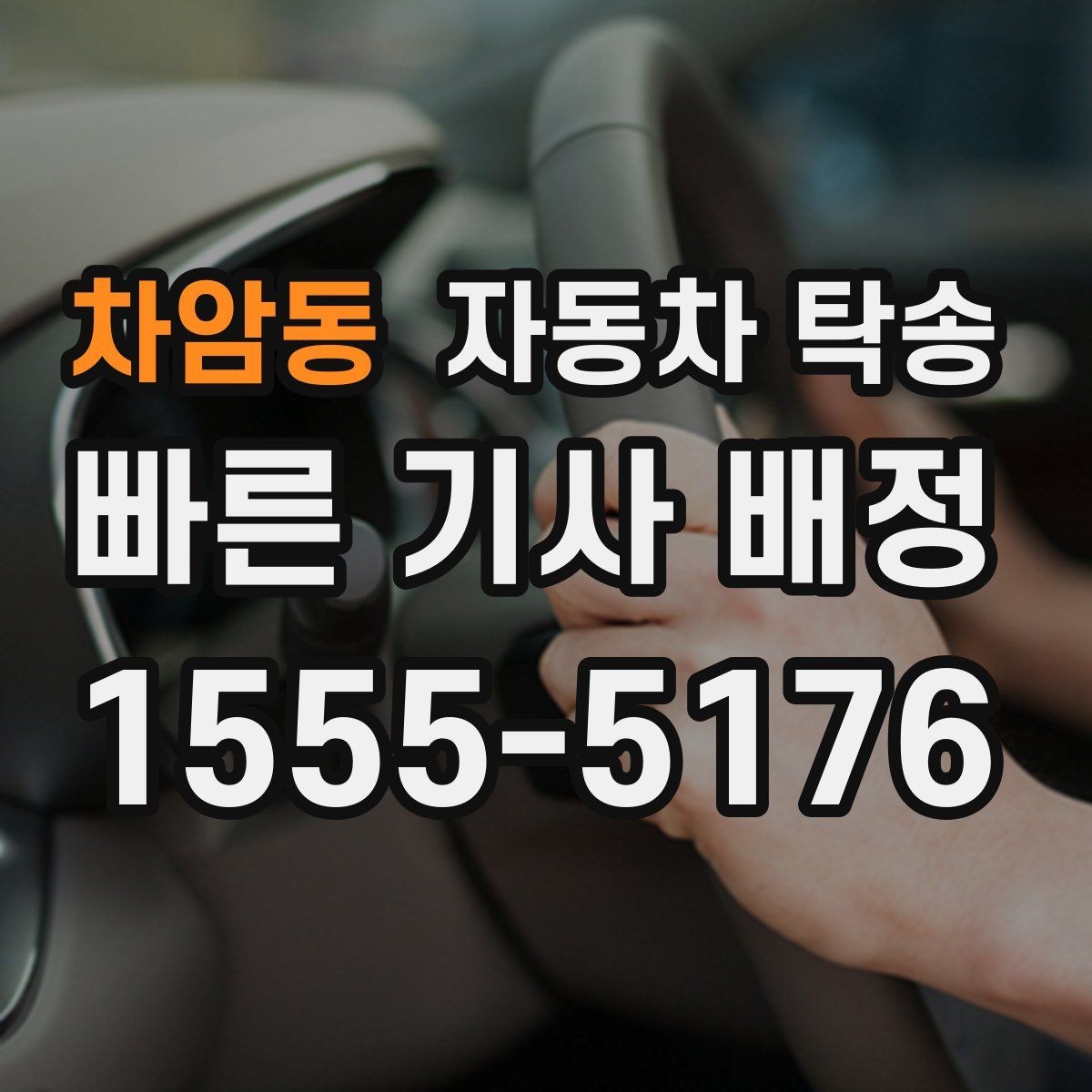 차암동 자동차 탁송 아파트 단지 진입이 까다로울 때 인계 요령