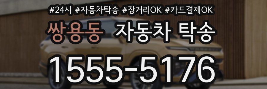 쌍용동 자동차 탁송