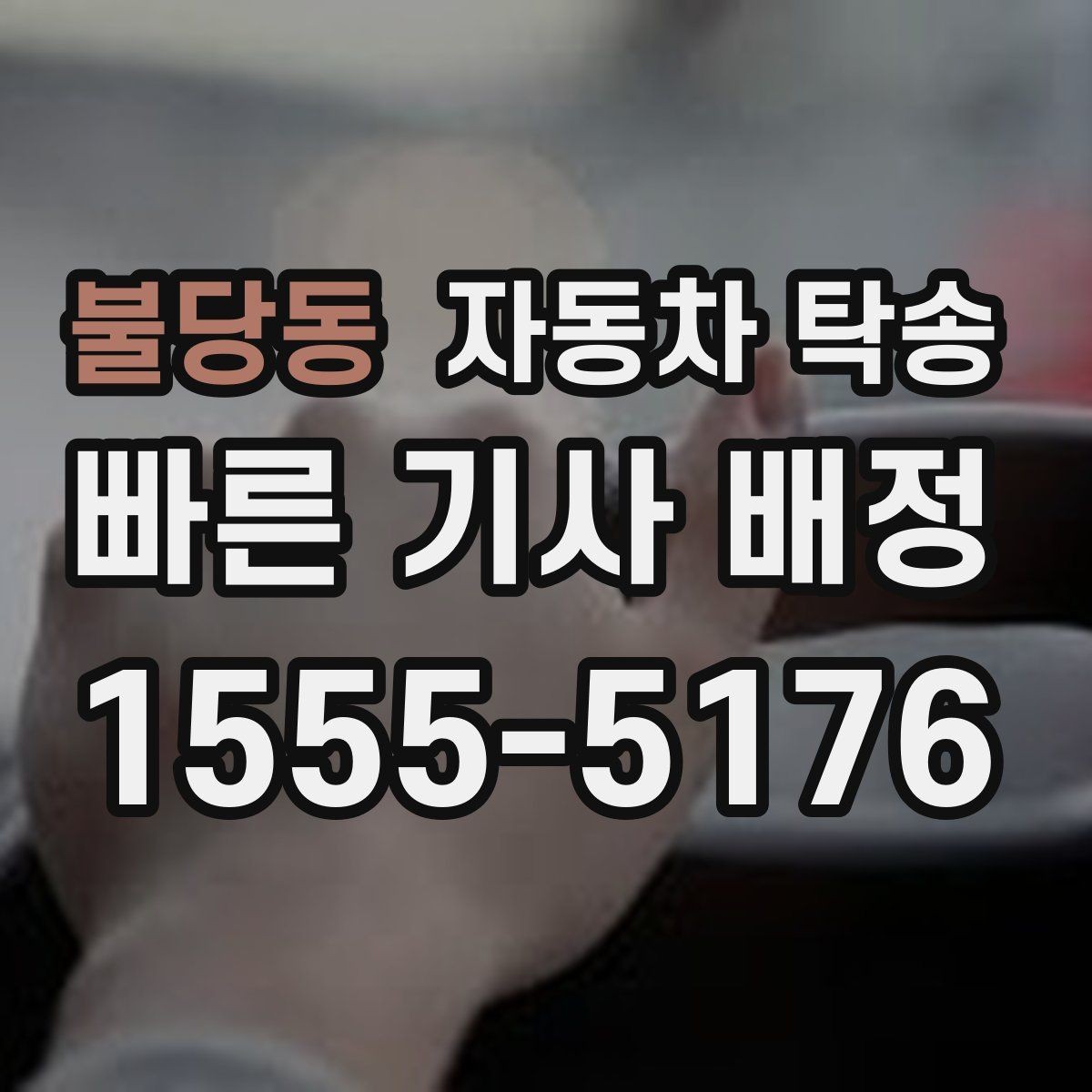 불당동 자동차 탁송 눈비 예보 있을 때 안전하게 차량 이동