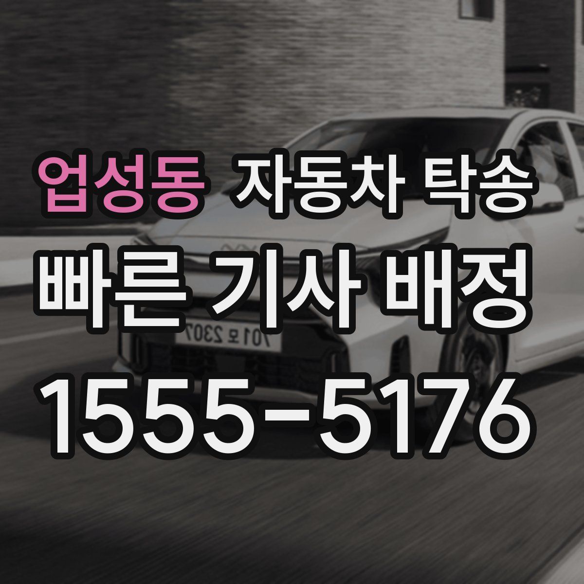 업성동 자동차 탁송