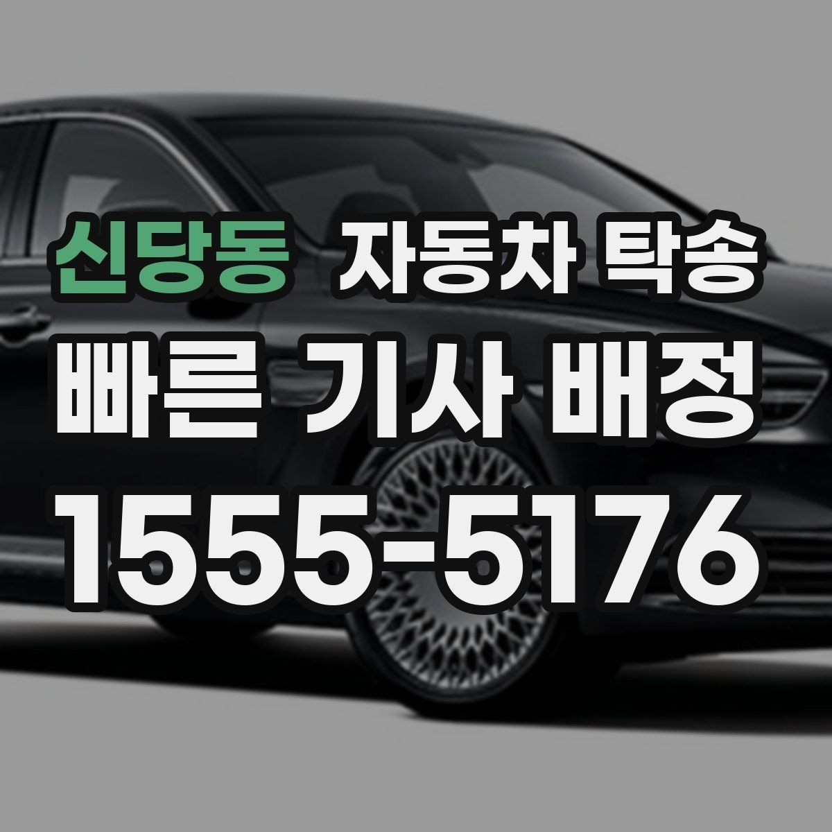 신당동 자동차 탁송 이사로 차량을 먼저 옮겨야 할 때 일정 맞추는 방법