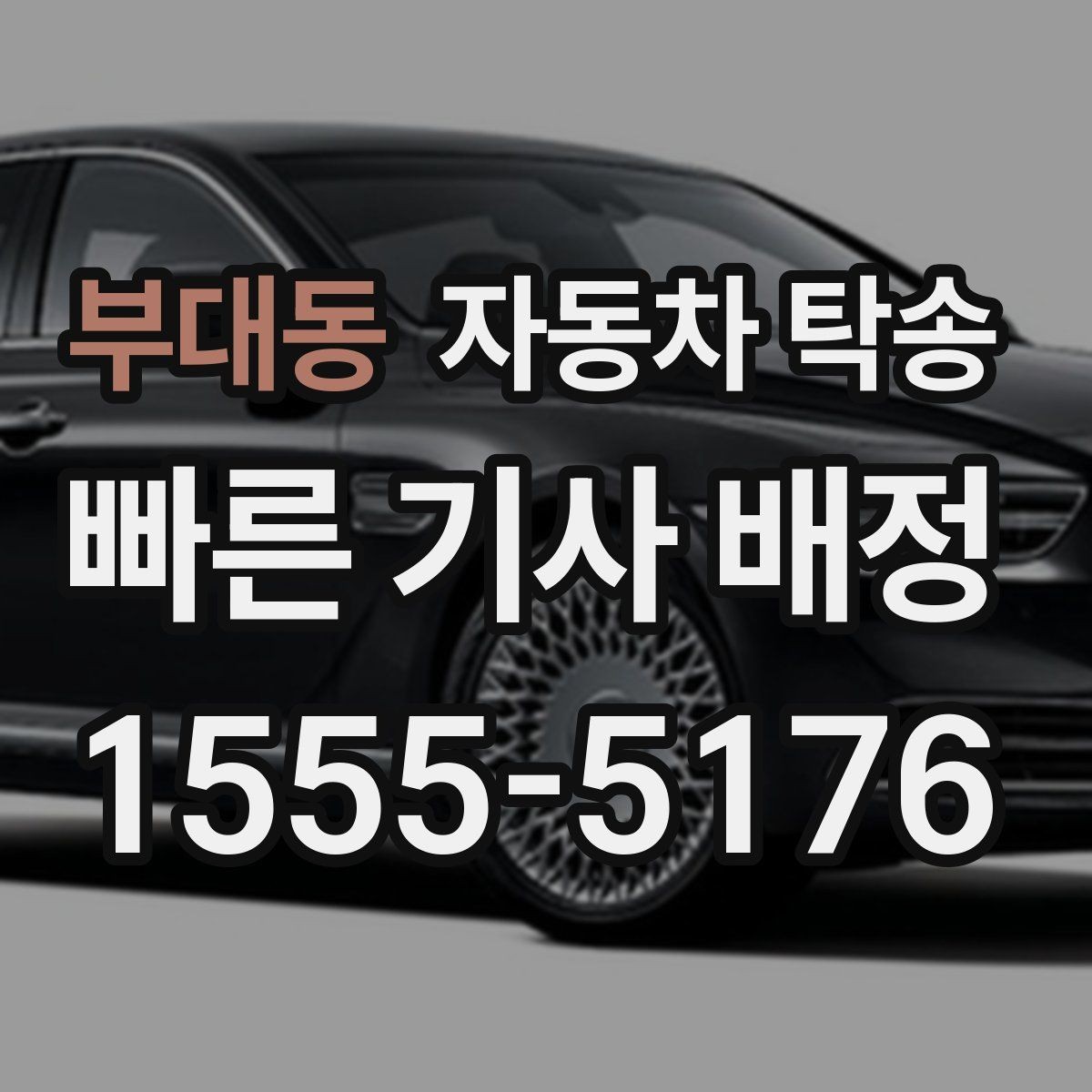 부대동 자동차 탁송 배터리 상태가 불안할 때 이동 전 준비