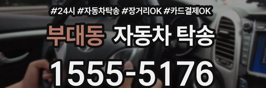 부대동 자동차 탁송