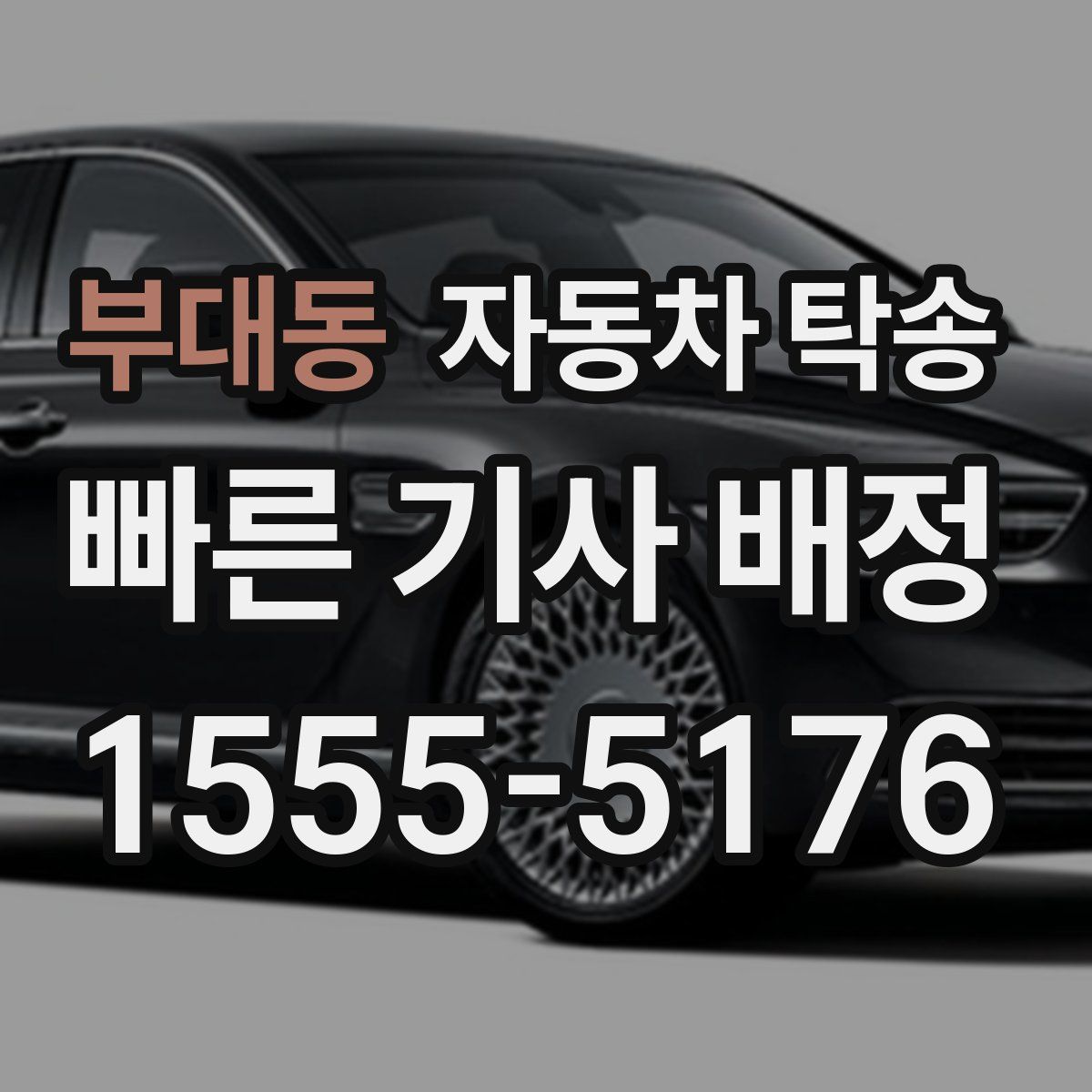 부대동 자동차 탁송