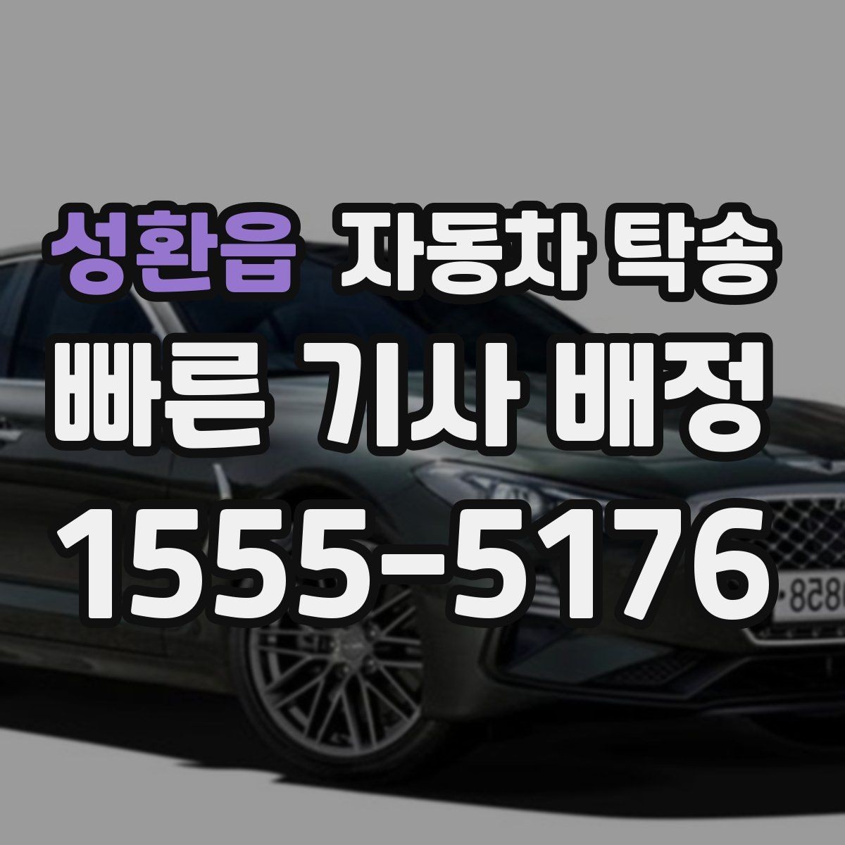 성환읍 자동차 탁송 안전하게 맡기려면 꼭 확인할 체크 포인트