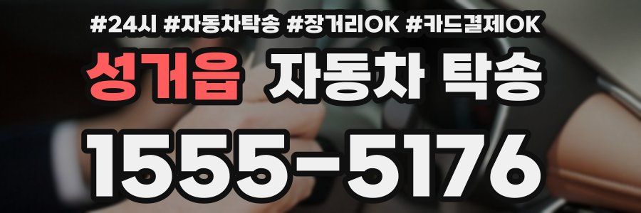 성거읍 자동차 탁송
