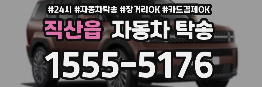 직산읍 자동차 탁송