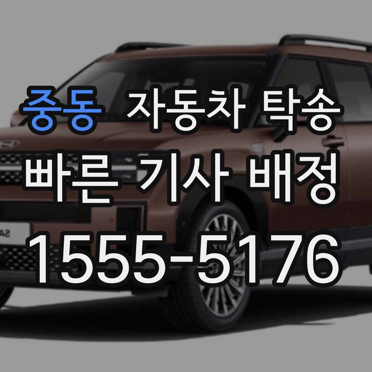 중동 자동차 탁송 매매상사 입고와 출고를 편하게