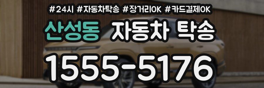 산성동 자동차 탁송