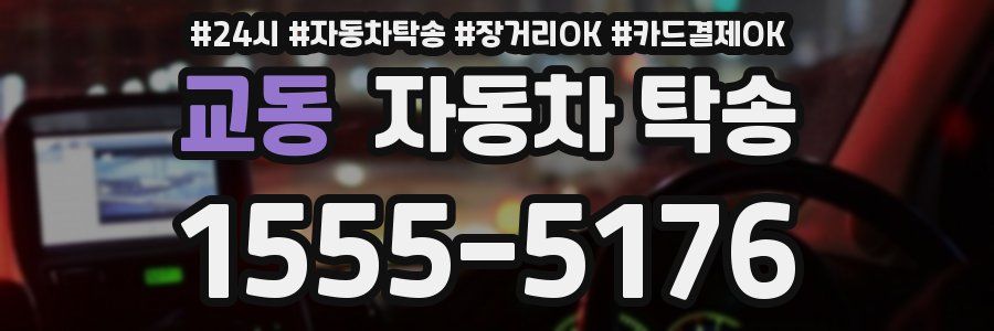 교동 자동차 탁송