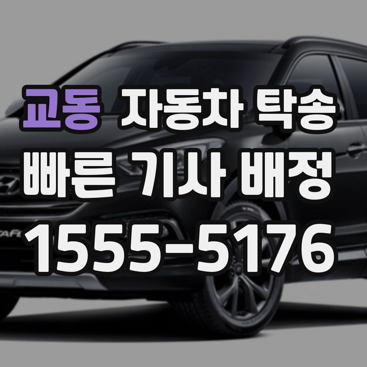 교동 자동차 탁송