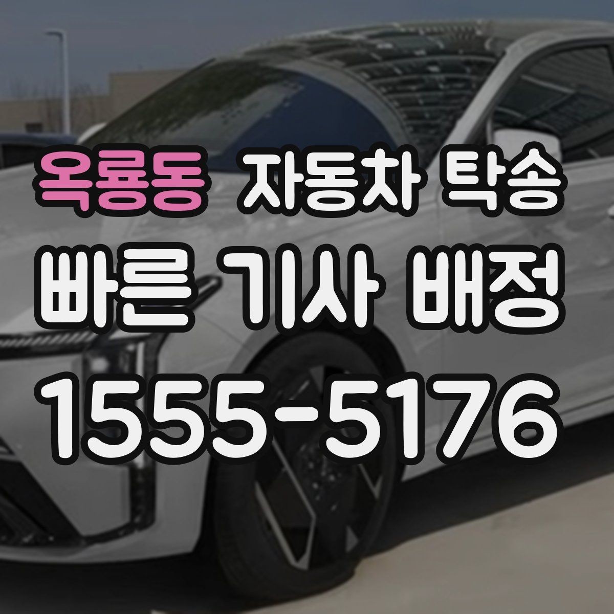 옥룡동 자동차 탁송 장거리 이동에서 피로를 줄이는 선택