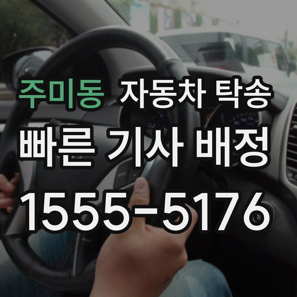 주미동 자동차 탁송