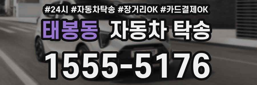 태봉동 자동차 탁송