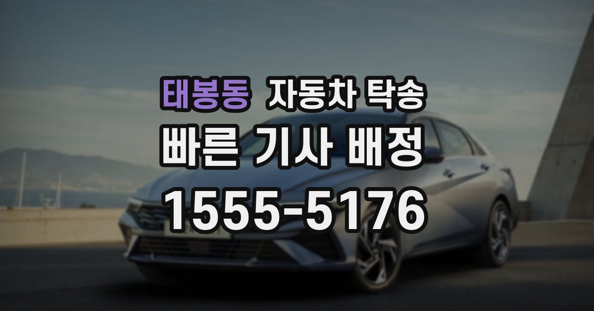 태봉동 자동차 탁송