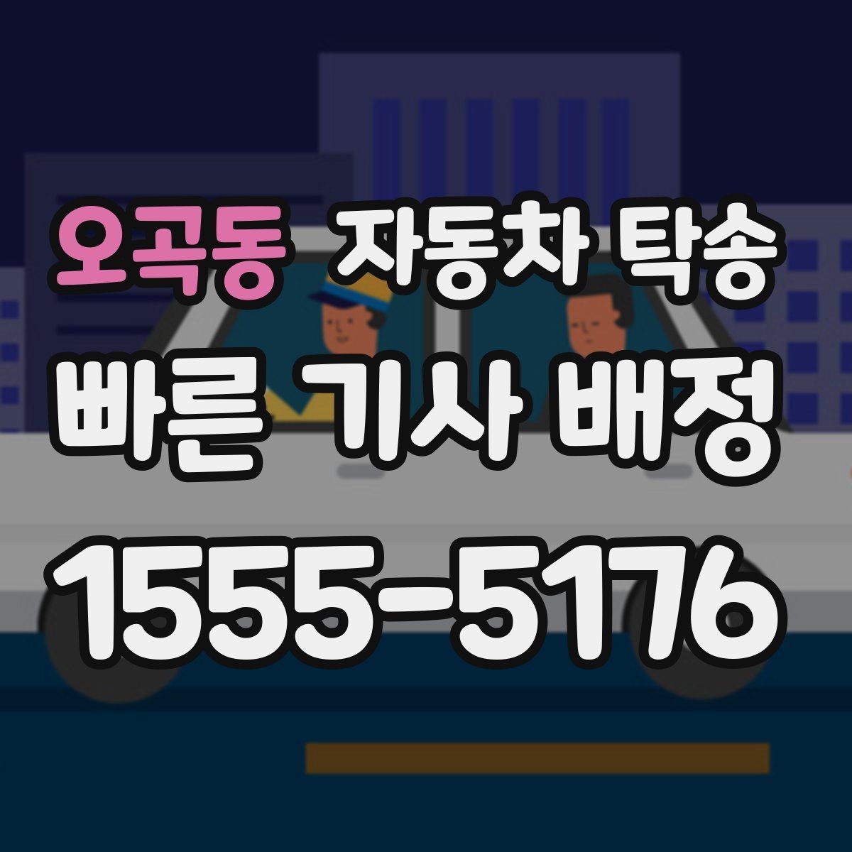 오곡동 자동차 탁송 처음 이용하는 분을 위한 진행 흐름 정리