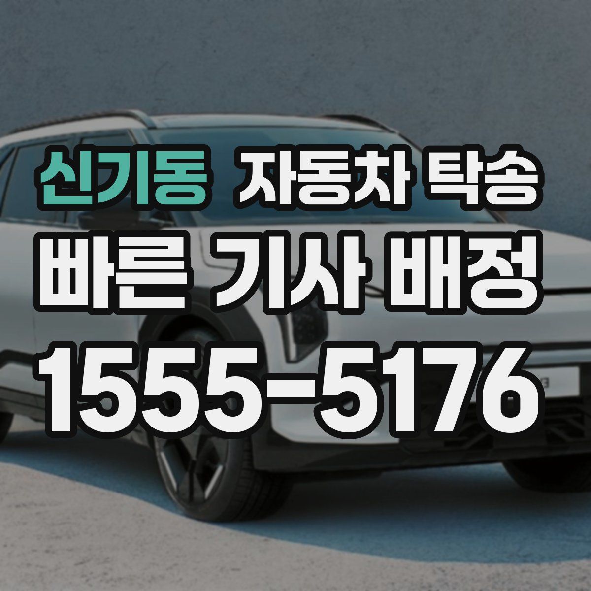 신기동 자동차 탁송