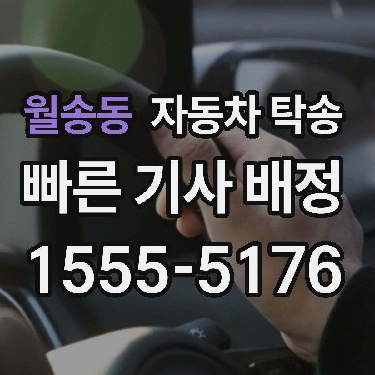 월송동 자동차 탁송 급한 일정에도 빠르게 진행하는 요령