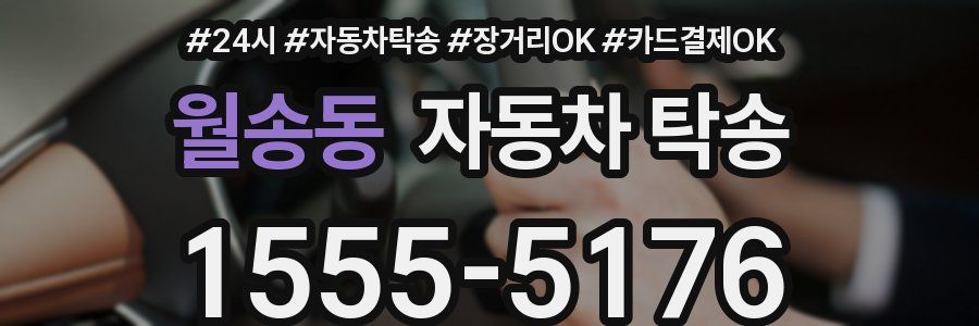 월송동 자동차 탁송