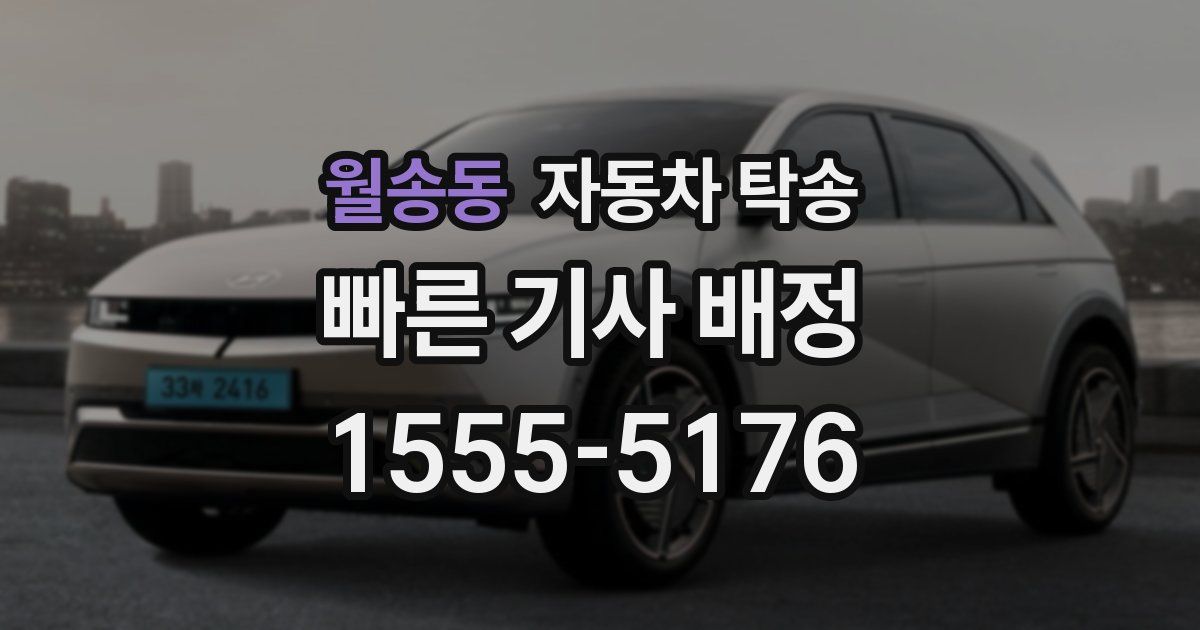 월송동 자동차 탁송