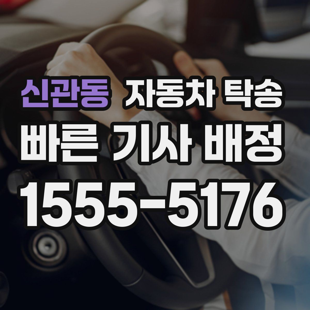 신관동 자동차 탁송