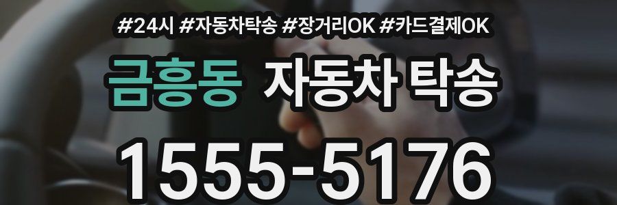 금흥동 자동차 탁송