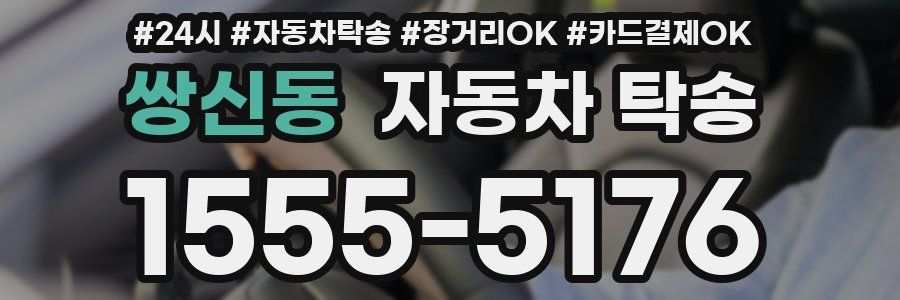 쌍신동 자동차 탁송