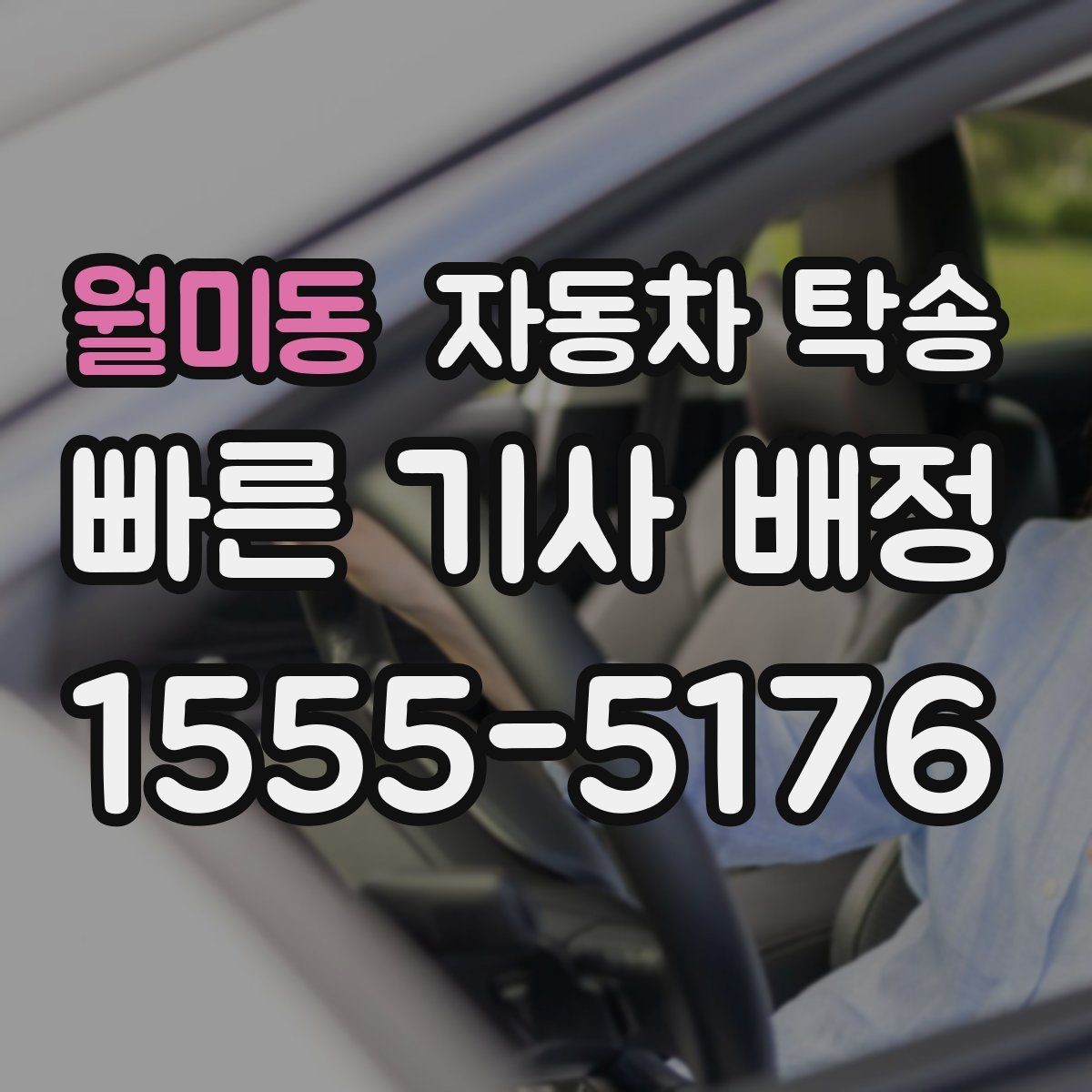 월미동 자동차 탁송 차량을 약속 장소에 제시간에 두는 요령