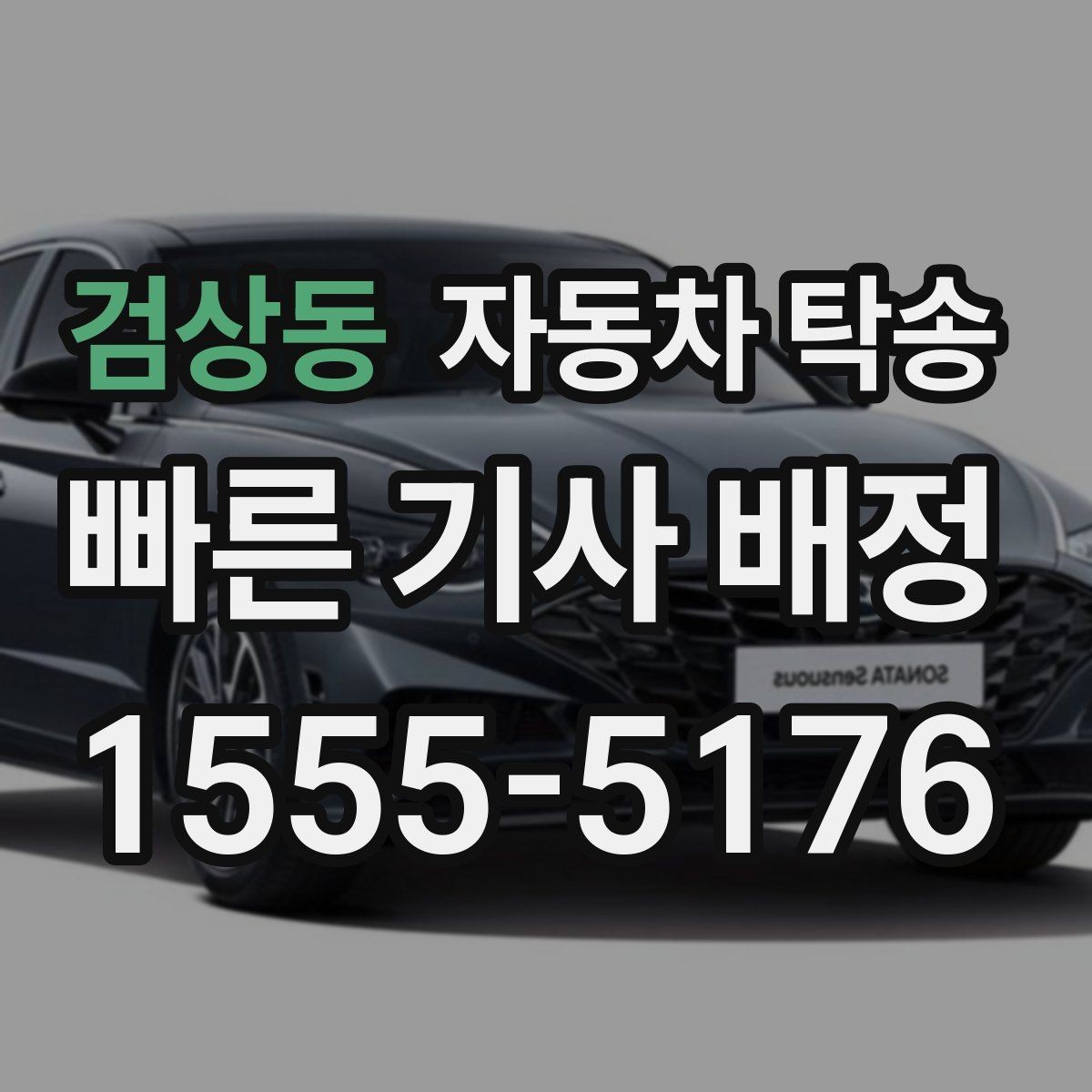 검상동 자동차 탁송 아파트 출입 등록이 필요한 경우 준비