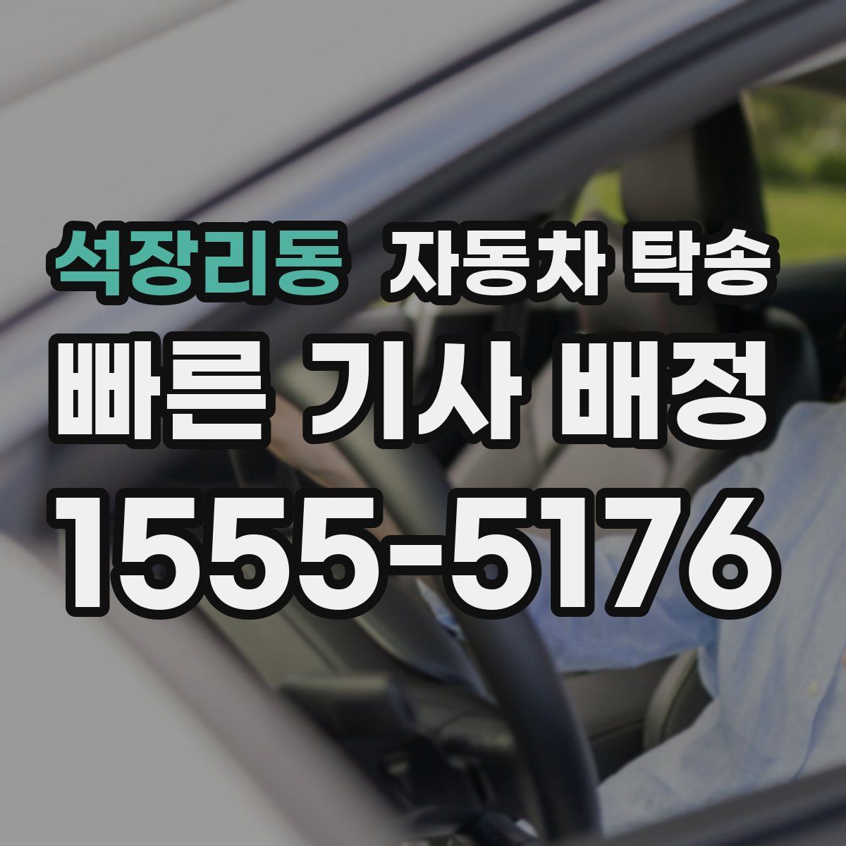 석장리동 자동차 탁송