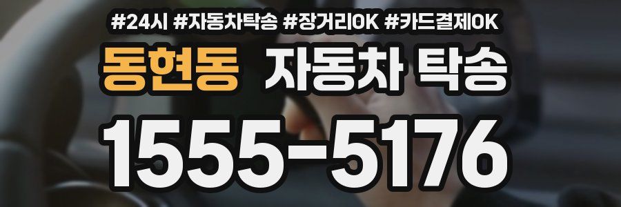 동현동 자동차 탁송