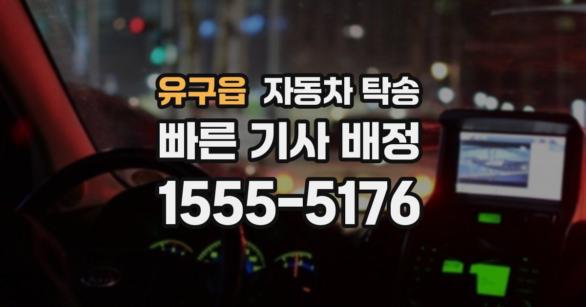 유구읍 자동차 탁송