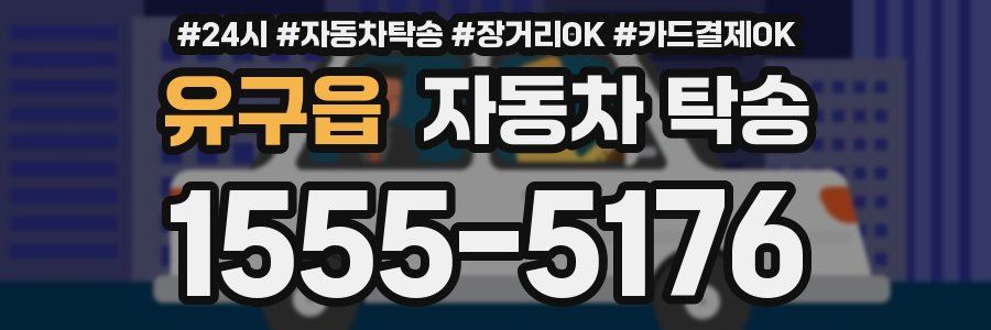 유구읍 자동차 탁송