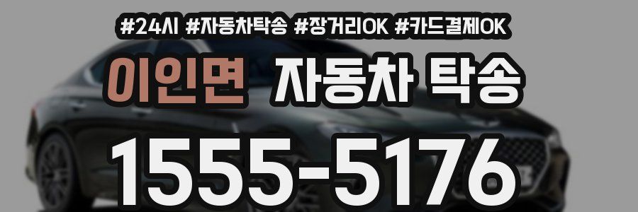 이인면 자동차 탁송