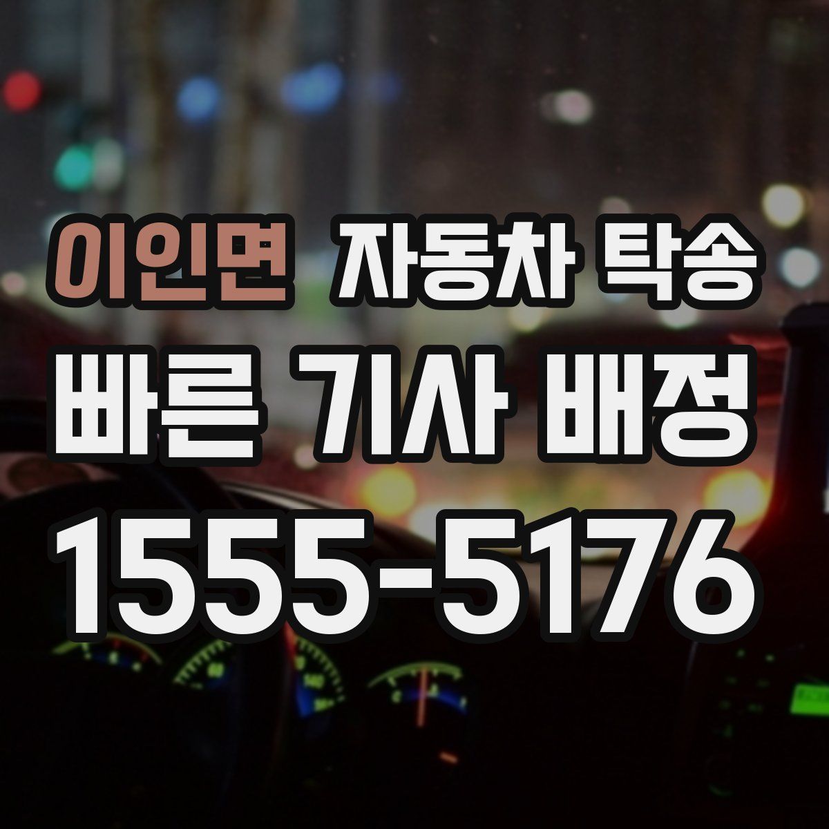 이인면 자동차 탁송